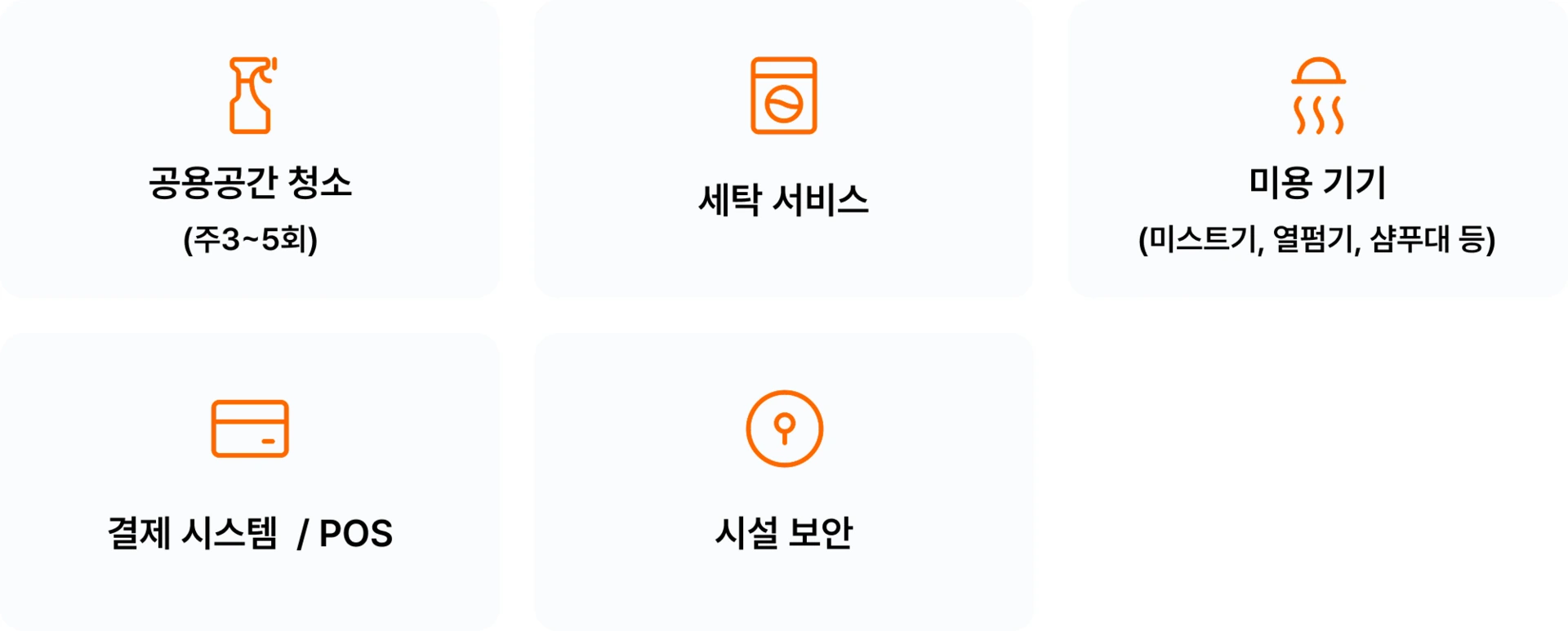 아데르 공식 컨시어지 안내: 공용 공간 청소, 세탁 서비스, 미용기기, 결제 시스템, 시설 보안
